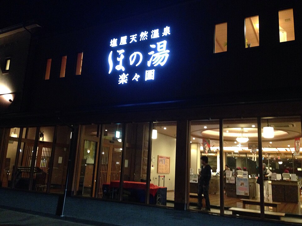 天然温泉 ほの湯 楽々園(広島)
