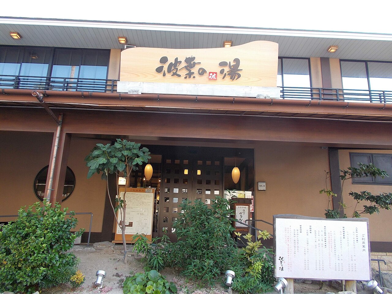 波葉の湯（福岡）
