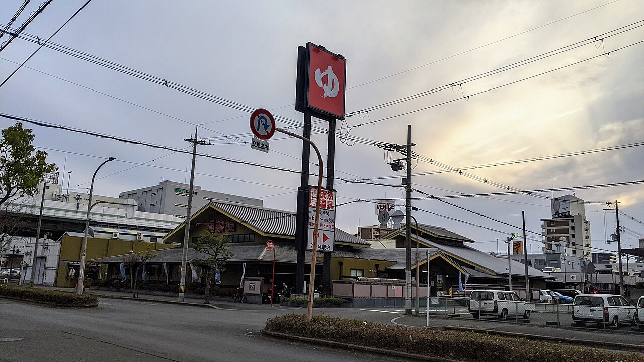 おふろの王様 花小金井店