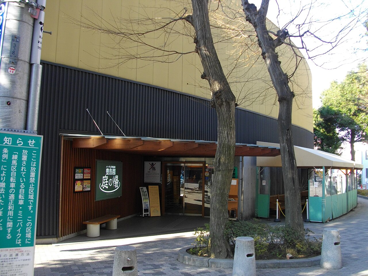 豊島園 庭の湯