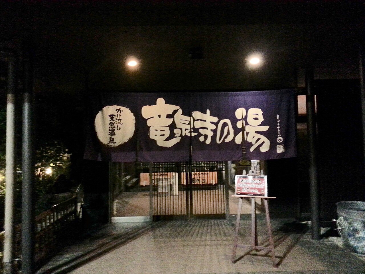 竜泉寺の湯 名古屋守山本店