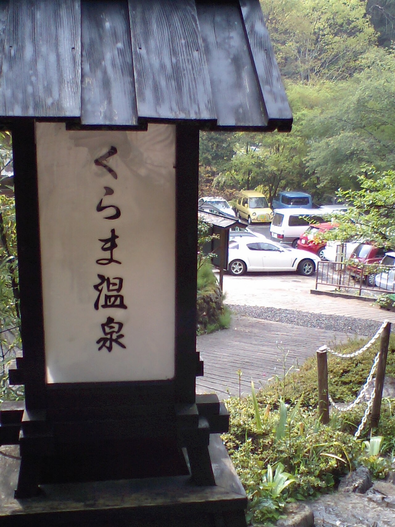 くらま温泉 日帰り入浴