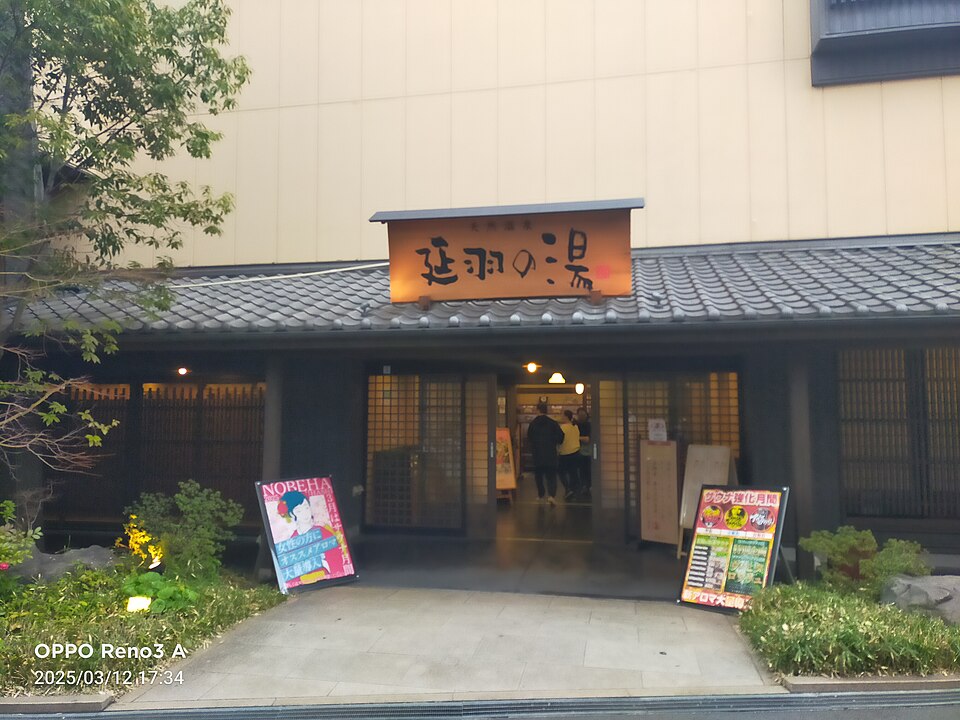 延羽の湯 鶴橋