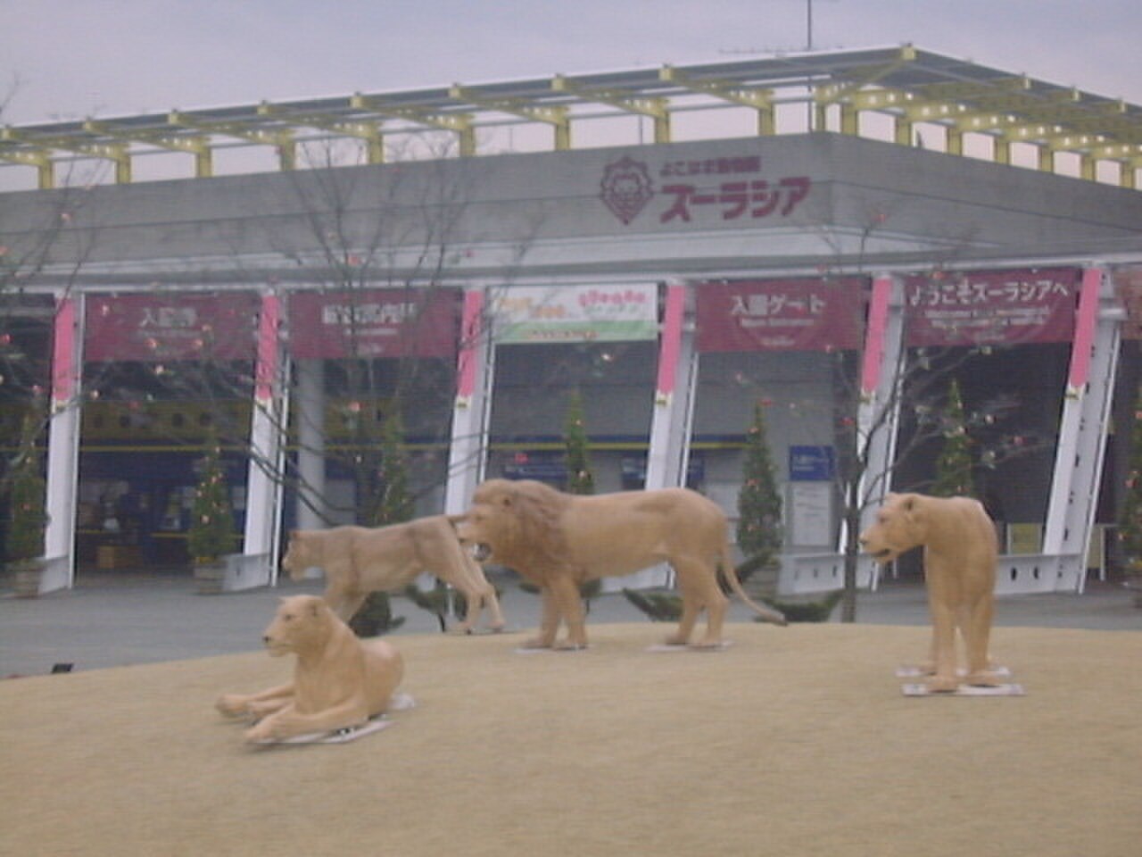 よこはま動物園ズーラシア