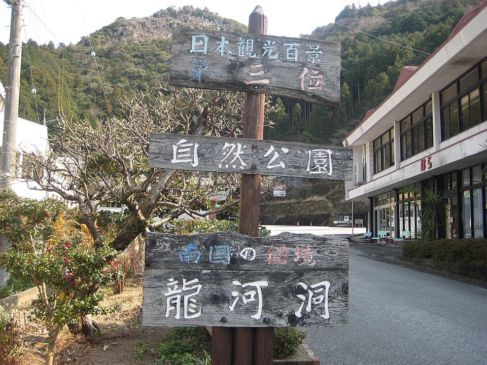 龍河洞（高知）