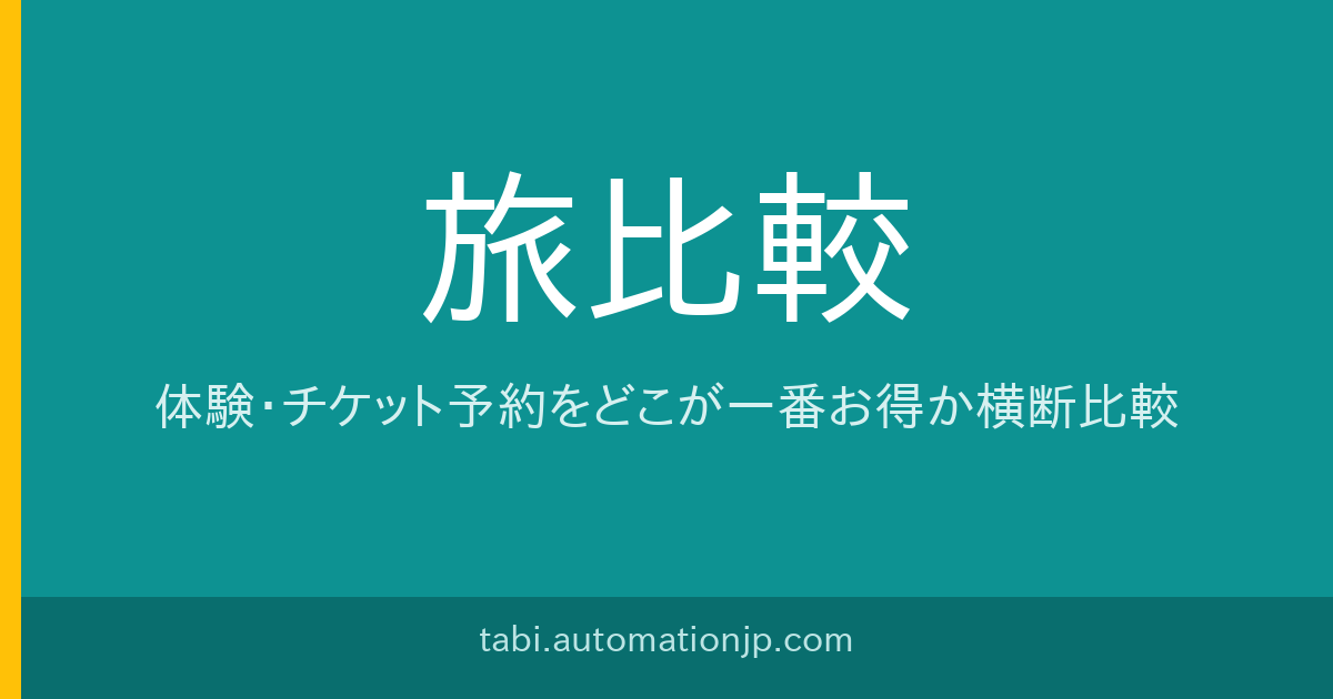 万博記念公園・太陽の塔（大阪）の予約比較
